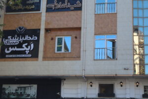 دندانپزشکی اپکس