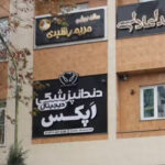 ایمپلنت در رشت
