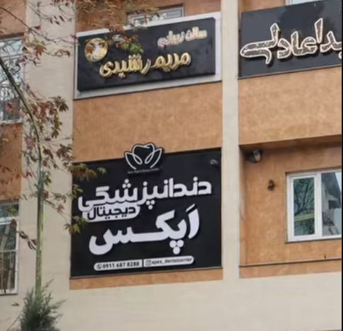 ایمپلنت در رشت