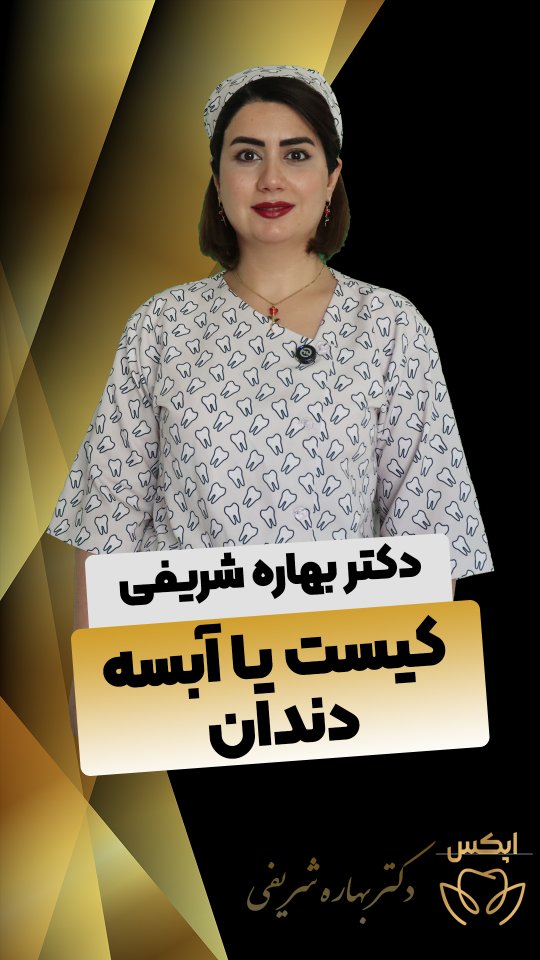 کیست یا آبسه دندان