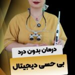 بی حسی دیجیتال چیست ؟