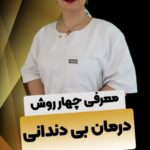 درمان دندان از دست رفته