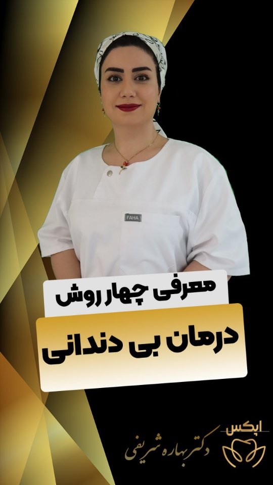 درمان دندان از دست رفته