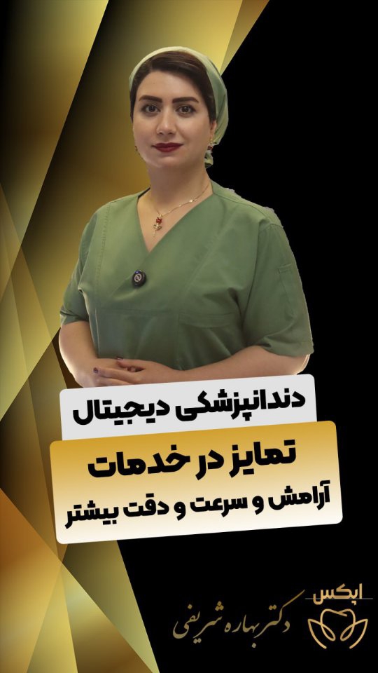 دندانپزشکی تمام دیجیتال اپکس