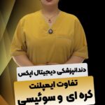 تفاوت ایمپلنت کره ای و ایمپلنت سوئیسی