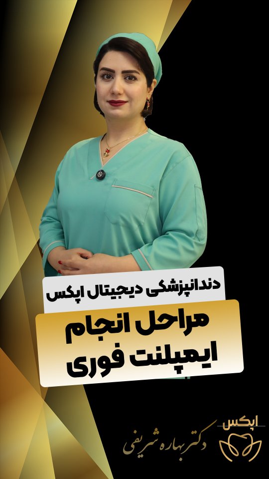 مراحل انجام ایمپلنت فوری در مجموعه اپکس